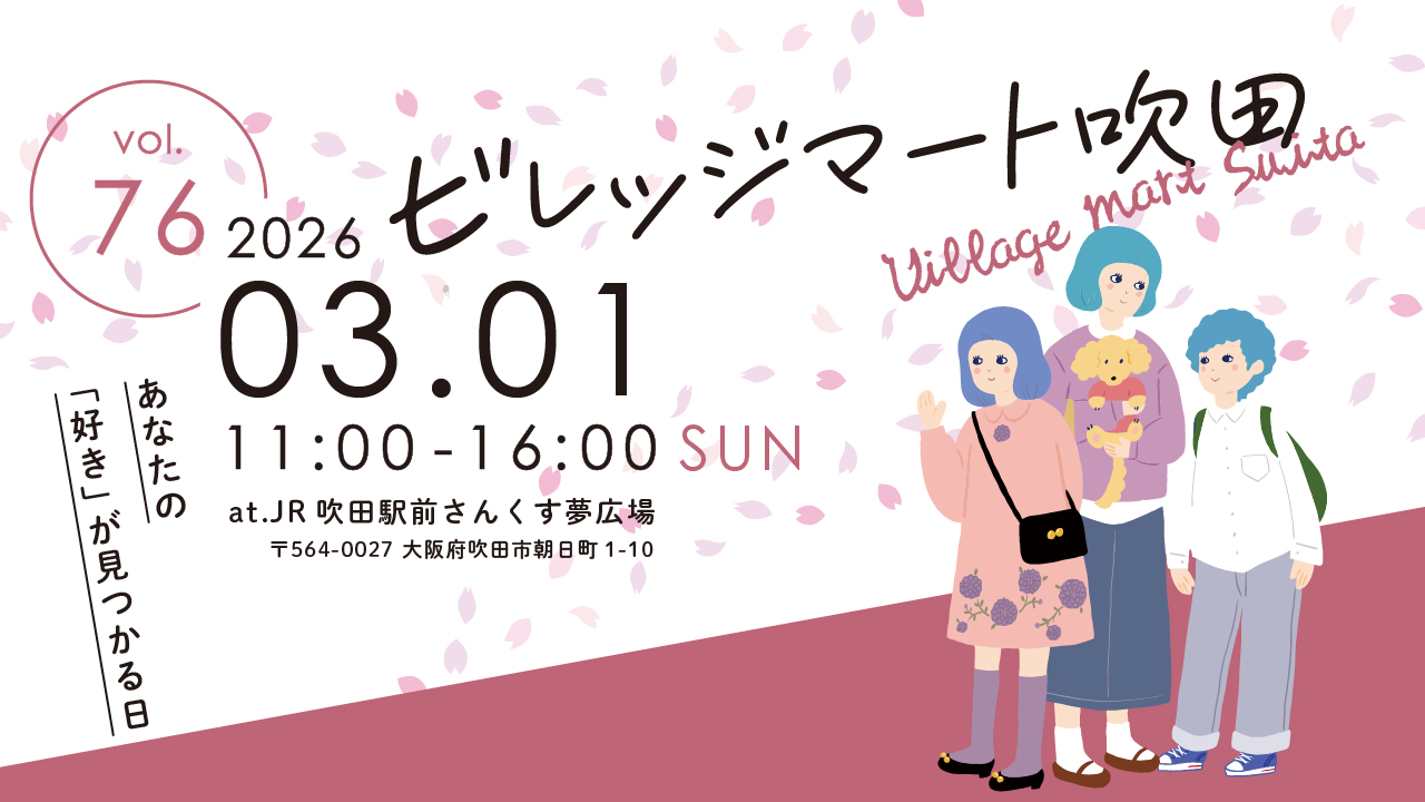 【2026年2月1日開催】第75回 ビレッジマート吹田