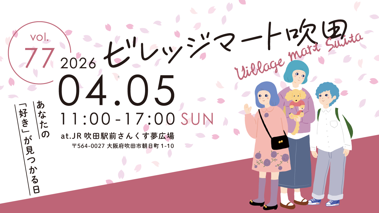 【2026年4月5日開催】第77回 ビレッジマート吹田